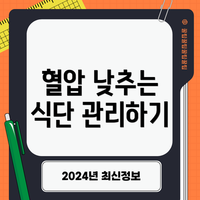 혈압 낮추는 식단 관리하기