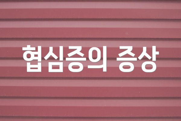 협심증의 증상
