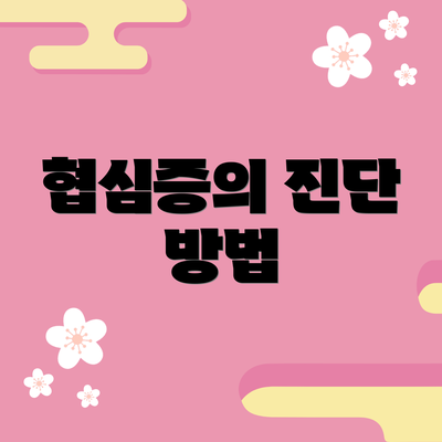 협심증의 진단 방법