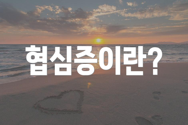협심증이란?