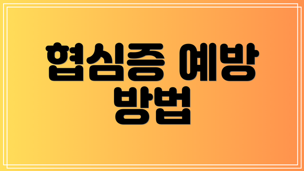 협심증 예방 방법