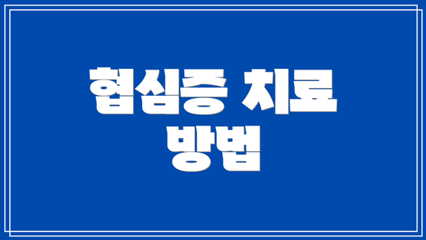 협심증 치료 방법