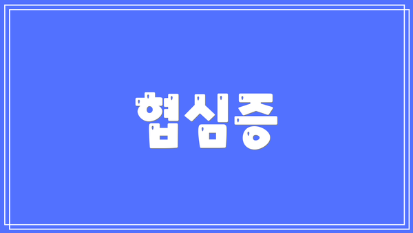 협심증