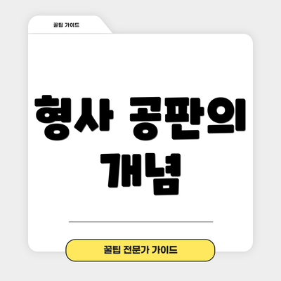형사 공판의 개념