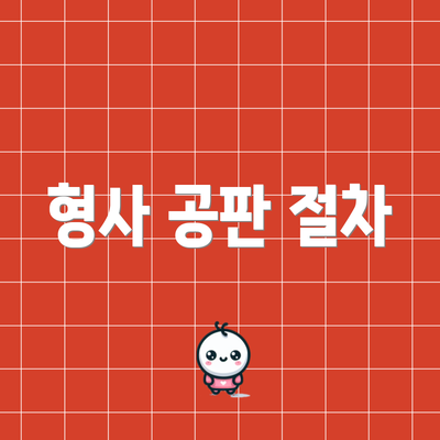 형사 공판 절차