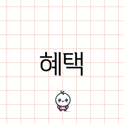 혜택
