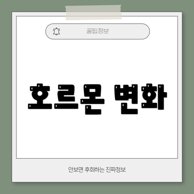 호르몬 변화