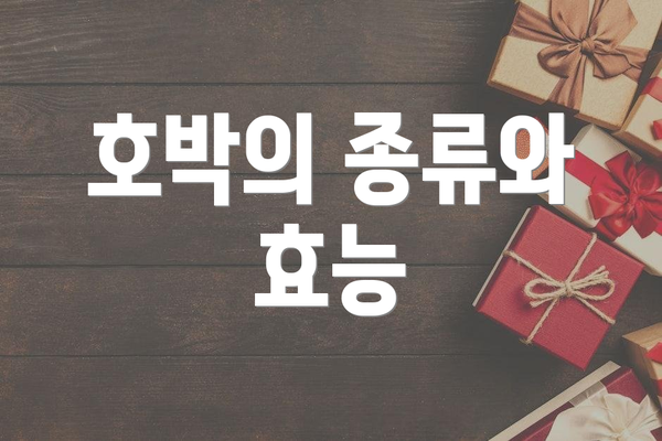 호박의 종류와 효능