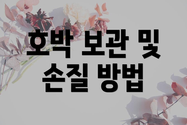 호박 보관 및 손질 방법