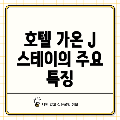 호텔 가온 J 스테이의 주요 특징