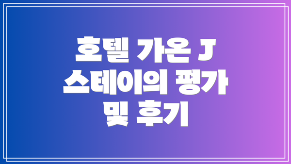 호텔 가온 J 스테이의 평가 및 후기