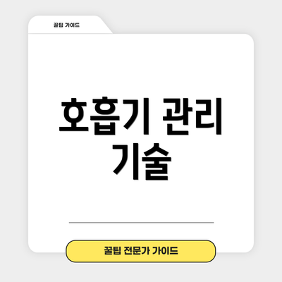 호흡기 관리 기술