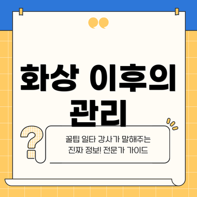 화상 이후의 관리