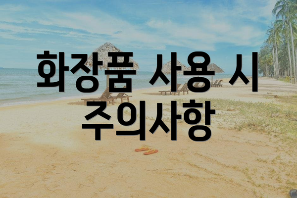 화장품 사용 시 주의사항