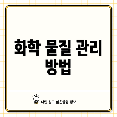 화학 물질 관리 방법