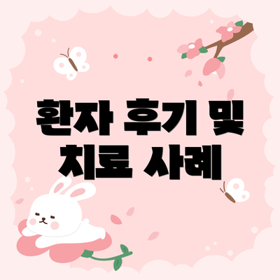 환자 후기 및 치료 사례