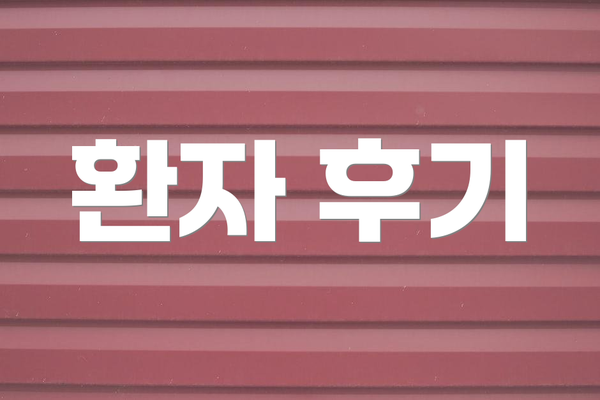 환자 후기