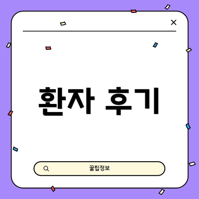 환자 후기