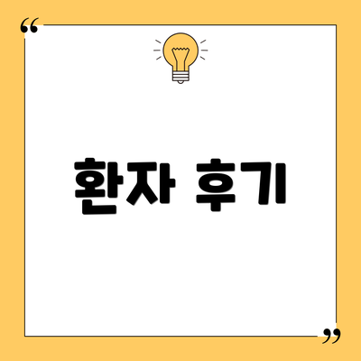 환자 후기