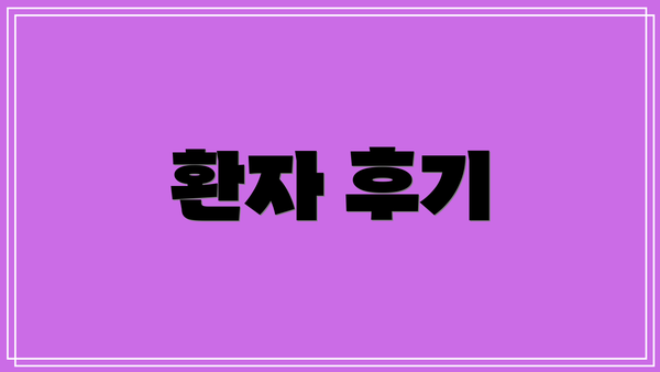 환자 후기
