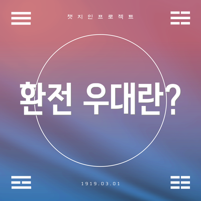 환전 우대란?