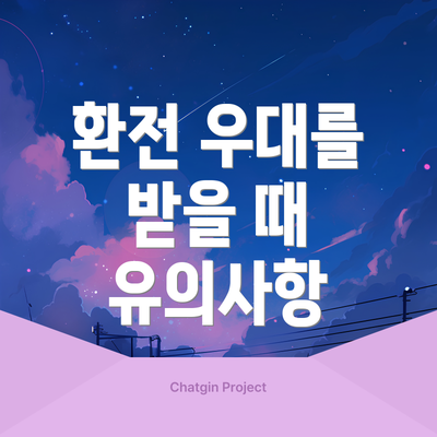 환전 우대를 받을 때 유의사항