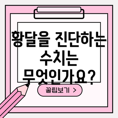 황달을 진단하는 수치는 무엇인가요?