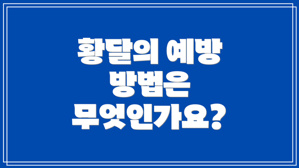 황달의 예방 방법은 무엇인가요?
