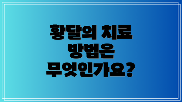 황달의 치료 방법은 무엇인가요?