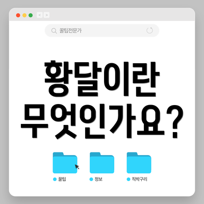 황달이란 무엇인가요?