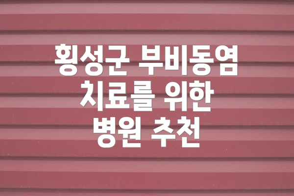 횡성군 부비동염 치료를 위한 병원 추천