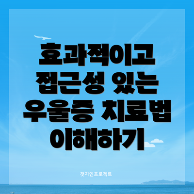 효과적이고 접근성 있는 우울증 치료법 이해하기