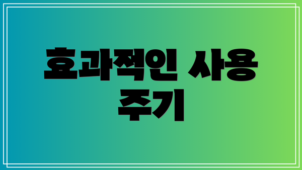 효과적인 사용 주기