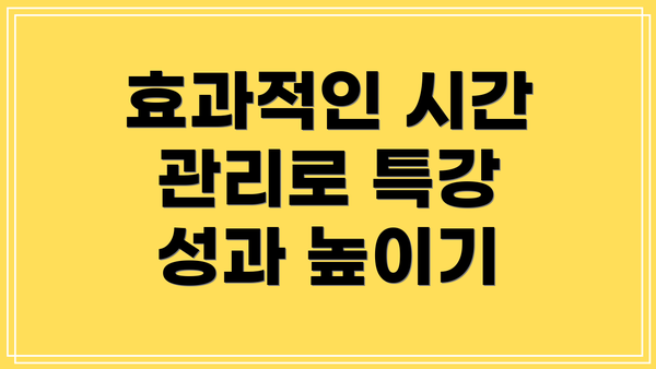 효과적인 시간 관리로 특강 성과 높이기