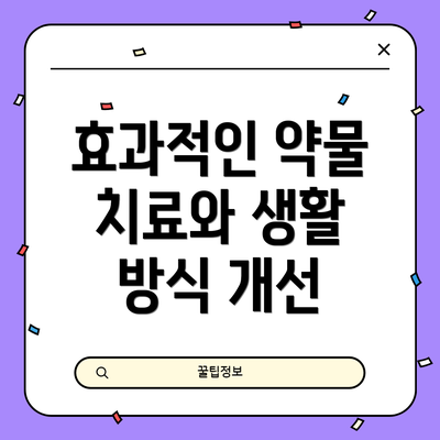 효과적인 약물 치료와 생활 방식 개선