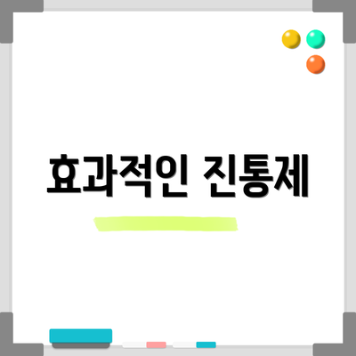효과적인 진통제