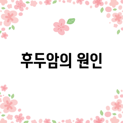 후두암의 원인