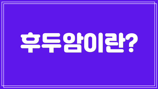 후두암이란?