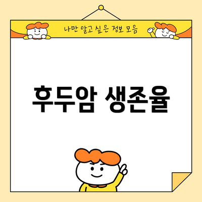 후두암 생존율