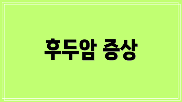 후두암 증상