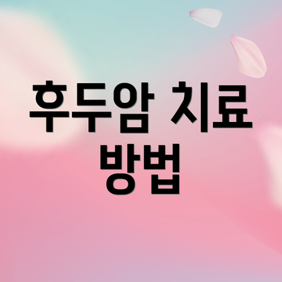 후두암 치료 방법