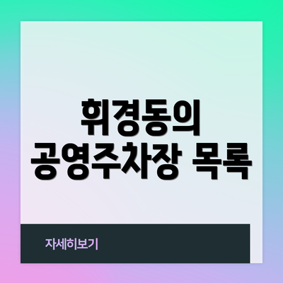 휘경동의 공영주차장 목록