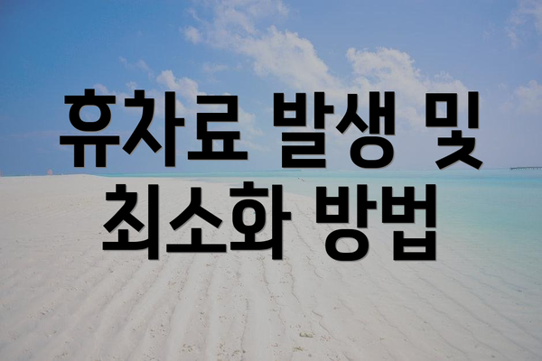 휴차료 발생 및 최소화 방법