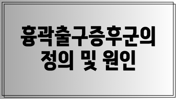 흉곽출구증후군의 정의 및 원인