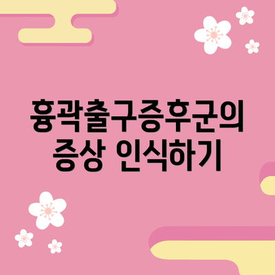 흉곽출구증후군의 증상 인식하기
