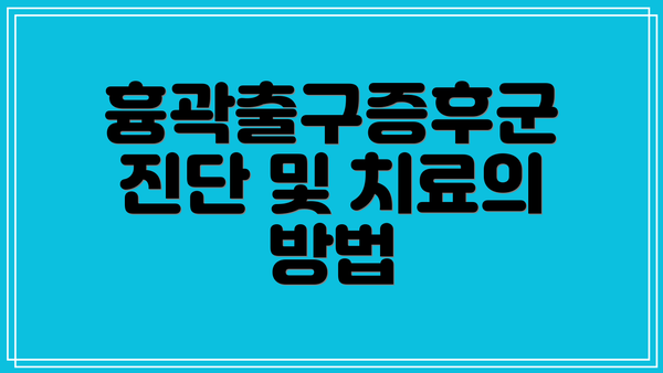 흉곽출구증후군 진단 및 치료의 방법