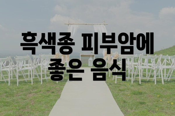흑색종 피부암에 좋은 음식