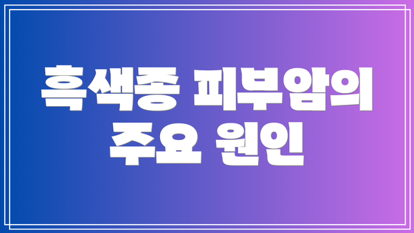 흑색종 피부암의 주요 원인