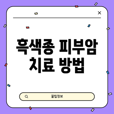 흑색종 피부암 치료 방법