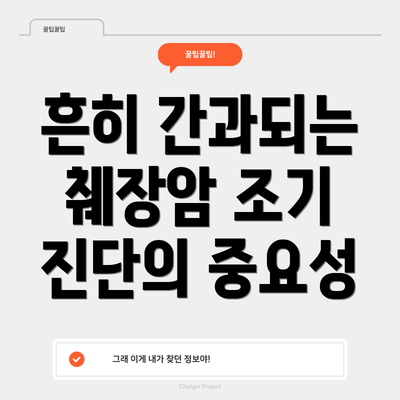 흔히 간과되는 췌장암 조기 진단의 중요성
